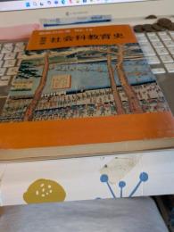 教師の広場　No.12　静岡県社会科教育史