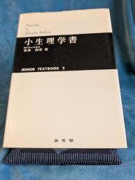 小生理学書