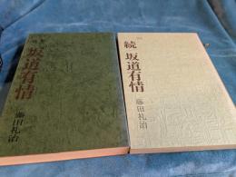 随想　坂道有情　正続　2冊