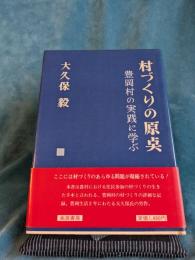 村づくりの原点　豊岡村の実践に学ぶ