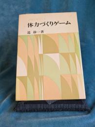 からだをつくる体力づくりゲーム