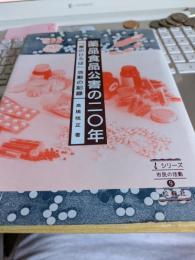 シリーズ市民活動⑨　薬品食品公害の二十年　「薬のひろば」活動の記録