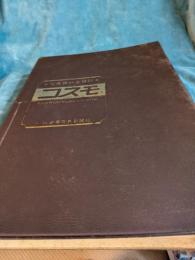 写真資料全百科　　コスモ  1号～12号まで　12冊 
