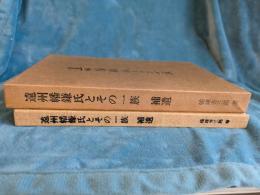 遠州幡鎌氏とその一族(補遺)