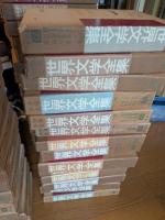 少年少女世界文学全集　全50巻(の内24巻欠)49巻で