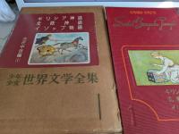 少年少女世界文学全集　全50巻(の内24巻欠)49巻で