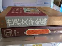 少年少女世界文学全集　全50巻(の内24巻欠)49巻で
