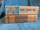 知っておきたい日本の有名な話　(全1冊版)