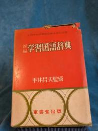新編学習国語辞典　