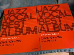 ジャズ・ヴォーカルベスト・アルバム　1・2　/ピアノ・ヴォーカル・コレクション