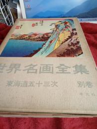 世界名画全集(別巻)　　全5巻