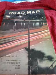 東京区分道路地図帖(デラックス版)