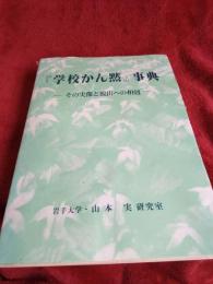 「学校かん黙」事典　　