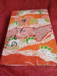 郷土の生活と文化　母さんのおくりもの