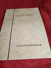 学校図書館学講座　　マンガとその与えかた