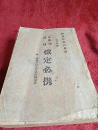 小学校教員　検定必携(訂正増補)　附師範学校入学試験問題集