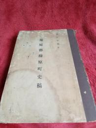 榛原郡榛原町史稿(限定200部)