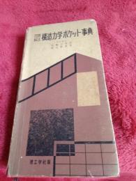 問題解法　構造力学ポケット事典