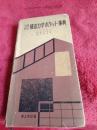 問題解法　構造力学ポケット事典