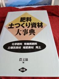 肥料土つくり資材大事典(化学肥料・有機質肥料・土壌改良材・推肥素材・用土)