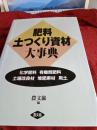 肥料土つくり資材大事典(化学肥料・有機質肥料・土壌改良材・推肥素材・用土)