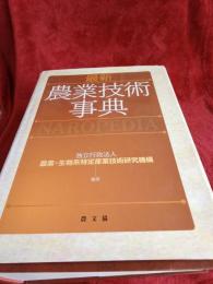 最新農業技術事典