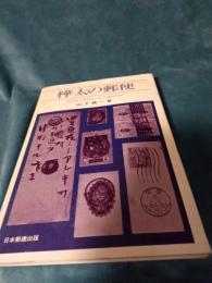 樺太の郵便