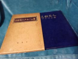 三船名人アルバム集(増補版)