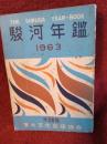 駿河年鑑1963　第23集