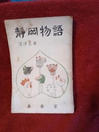 静岡物語/賊機叢書第八編