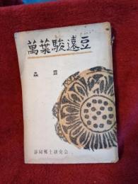 萬葉駿遠豆/賊機叢書第七編