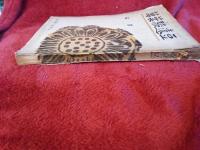 萬葉駿遠豆/賊機叢書第七編