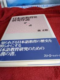 日本語教育史研究序説