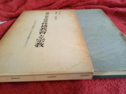 道徳の根本問題性格教育と宗教