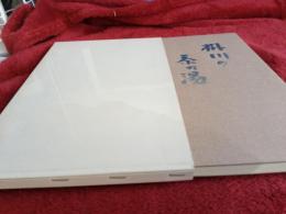 掛川の茶乃湯　　歴史と系譜
