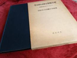 学びがいのある算数学習　　村櫛算数30年をふまえて