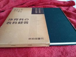 明治図書講座教科経営　　体育科の教科経営
