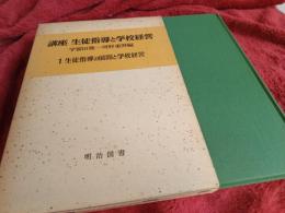 講座生徒指導と学校経営　　1生徒指導の展開と学校経営