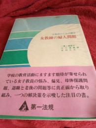 女教師のための講座　女教師の婦人問題