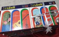 こども音楽館　全12巻(レコード付)