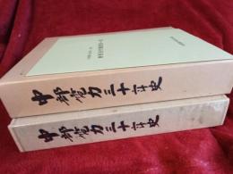 中部電力三十年史　(付録付)