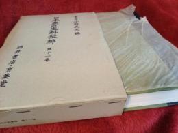 日本農民史料聚粹　第11巻(復刻版)