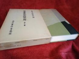 日本農民史料聚粹　第9巻(復刻版)