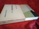日本農民史料聚粹　第9巻(復刻版)