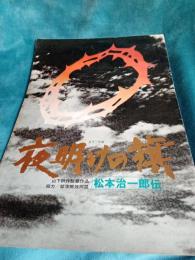 夜明けの旗　松本治一郎伝(パンフレット)チラシ付