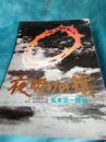 夜明けの旗　松本治一郎伝(パンフレット)チラシ付