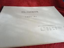 能登島・周辺地区　言語地図集(1984・3月)