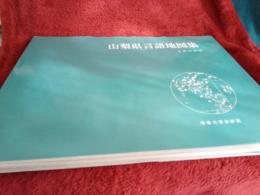 山梨県言語地図帳