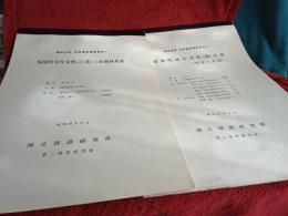 福島北部　言語場面調査資料(②～⑤・⑨～⑫)　8部