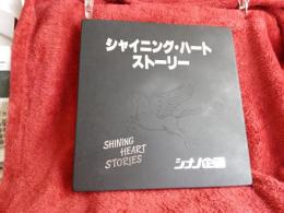 シャイニング・ハートストーリー(8ミリフィルム)